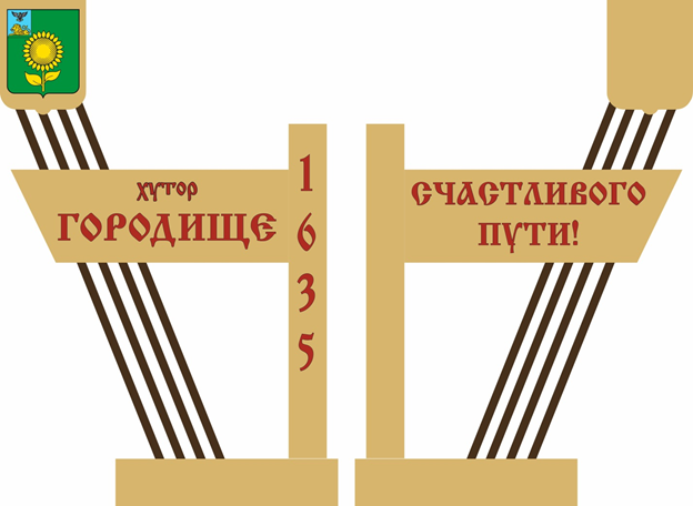 В хуторе Городище Алексеевского городского округа к 21 ноября появится въездная стела и зона отдыха.