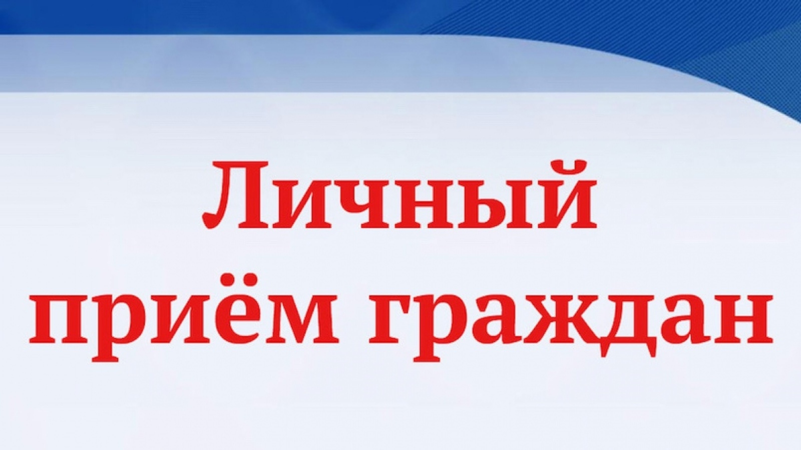 Уважаемые жители! 26 июня в 2024 года в 15-30 в Глуховской территориальной администрации будет проводить личный прием граждан Первый заместитель главы администрации Алексеевского городского округа.