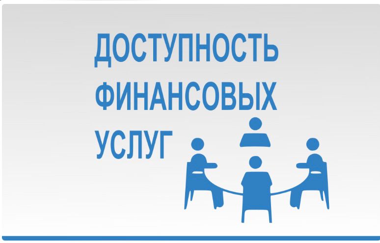 Точки доступа к финансовым услугам.