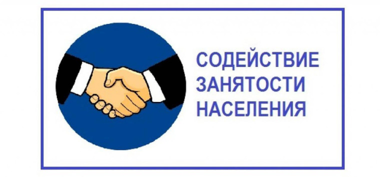 Содействие занятости населения. Содействие занятости населения.