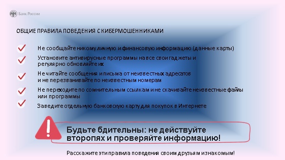 Правила поведения с кибермошенниками. Правила поведения с кибермошенниками.