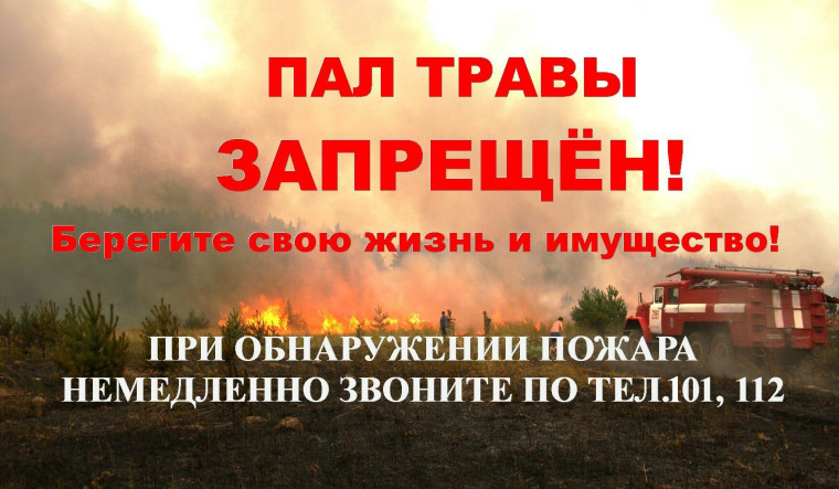Внимание!!! Пал травы запрещен!!!. Внимание!!! Пал травы запрещен!!!.
