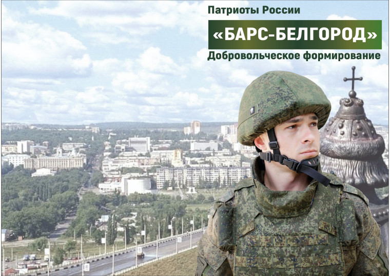 Продолжается набор добровольцев в ряды отряда "Барс-Белгород". Главной целью бойцов отряда является защита и помощь местным жителям.. Продолжается набор добровольцев в ряды отряда "Барс-Белгород". Главной целью бойцов отряда является защита и помощь местным жителям..