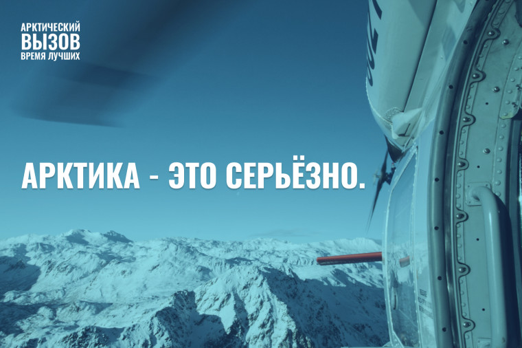 Программа "Арктический вызов". Программа "Арктический вызов".