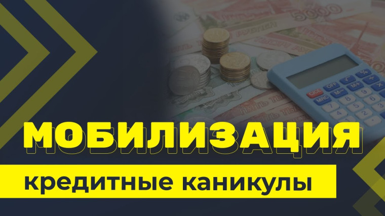 МОБИЛИЗАЦИЯ. Реструктуризация кредитов и кредитные каникулы. МОБИЛИЗАЦИЯ. Реструктуризация кредитов и кредитные каникулы.
