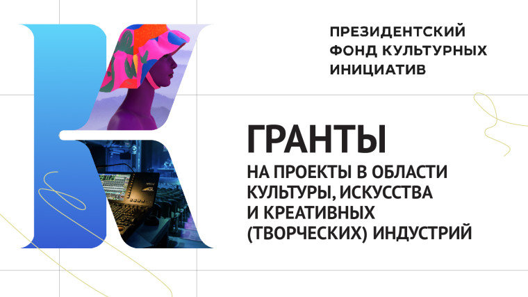С 25 июля по 1 сентября 2023 года можно подать заявки на основной грантовой конкурс Президентского фонда культурных инициатив. С 25 июля по 1 сентября 2023 года можно подать заявки на основной грантовой конкурс Президентского фонда культурных инициатив.