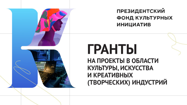 С 25 июля по 1 сентября 2023 года можно подать заявки на основной грантовой конкурс Президентского фонда культурных инициатив.