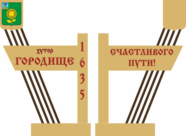 В хуторе Городище Алексеевского городского округа к 21 ноября появится въездная стела и зона отдыха. В хуторе Городище Алексеевского городского округа к 21 ноября появится въездная стела и зона отдыха.